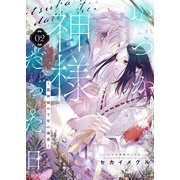 いつか神様だった日。～龍神様の千年の溺愛～2（MUGENUP） [電子書籍]