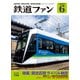 鉄道ファン2023年6月号（交友社） [電子書籍]