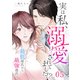 実は私、溺愛されてました！？ ～最低彼氏から最強彼氏へ～（5）（DPNブックス） [電子書籍]