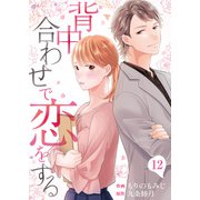 背中合わせで恋をする（12）（DPNブックス） [電子書籍]