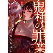 鬼村の罪業（7）（DPNブックス） [電子書籍]
