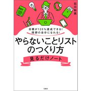 目標が120％達成できる！ 理想の自分になれる！ やらないことリストのつくり方見るだけノート（宝島社） [電子書籍]