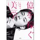 三崎優太 1st フォトエッセイ「億を稼ぐ美学」（宝島社） [電子書籍]