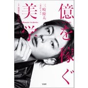 三崎優太 1st フォトエッセイ「億を稼ぐ美学」（宝島社） [電子書籍]