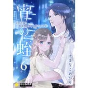宵の蛭～前世許嫁を執着吸血鬼から別れさせ屋～（6）（コンパス） [電子書籍]
