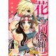 花の如き阿修羅也（単話版10）（コンパス） [電子書籍]