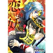恋の成り行きは妖次第！～冥官二天艶夢録～（コンパス） [電子書籍]