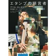 エタンプの預言者（KADOKAWA） [電子書籍]