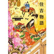 住吉物語 ビギナーズ・クラシックス 日本の古典（KADOKAWA） [電子書籍]