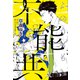 不能共【電子版特典付き】（KADOKAWA） [電子書籍]
