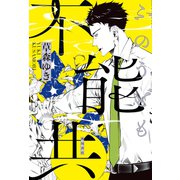 不能共【電子版特典付き】（KADOKAWA） [電子書籍]