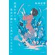 夜道を歩く時、彼女が隣にいる気がしてならない【電子版特典付き】（KADOKAWA） [電子書籍]