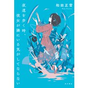 夜道を歩く時、彼女が隣にいる気がしてならない【電子版特典付き】（KADOKAWA） [電子書籍]