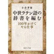 中世ラテン語の辞書を編む 100年かけてやる仕事（KADOKAWA） [電子書籍]