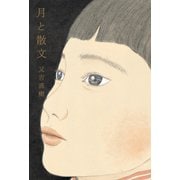 月と散文（KADOKAWA） [電子書籍]