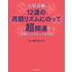 六星占術 12運の周期リズムにのって超開運 あなたの未来を示す羅針盤（KADOKAWA） [電子書籍]