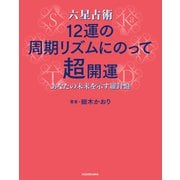 六星占術 12運の周期リズムにのって超開運 あなたの未来を示す羅針盤（KADOKAWA） [電子書籍]