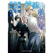純黒の執行者 正しい悪魔の殺しかた（KADOKAWA） [電子書籍]