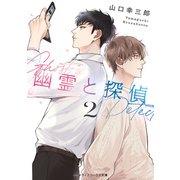 幽霊と探偵2（KADOKAWA） [電子書籍]