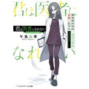 君は医者になれない 膠原病内科医・漆原光莉と血嫌い医学生（KADOKAWA） [電子書籍]