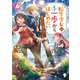 転生少女はまず一歩からはじめたい 6 ～魔物がいるとか聞いてない！～（KADOKAWA） [電子書籍]