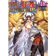 アラフォー賢者の異世界生活日記 18（KADOKAWA） [電子書籍]