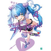 全力回避フラグちゃん！4【電子特典付き】（KADOKAWA） [電子書籍]