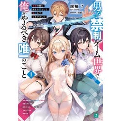 男子禁制ゲーム世界で俺がやるべき唯一のこと８　サイン本 男子禁制ゲーム世界で俺がやるべき唯一のこと8 百合の間に