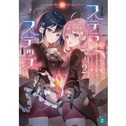 ステラ・ステップ2【電子特典付き】（KADOKAWA） [電子書籍]