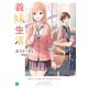 義妹生活8【電子特典付き】（KADOKAWA） [電子書籍]