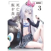 死亡遊戯で飯を食う。3【電子特典付き】（KADOKAWA） [電子書籍]