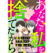 あなたが私を捨てたから 義母と2人でクズ夫から全て奪います（KADOKAWA） [電子書籍]