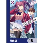 ようこそ実力至上主義の教室へ 2年生編【分冊版】 18（KADOKAWA） [電子書籍]