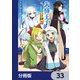 失格王子の成り上がり冒険譚【分冊版】 33（KADOKAWA） [電子書籍]