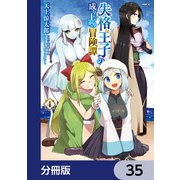 失格王子の成り上がり冒険譚【分冊版】 35（KADOKAWA） [電子書籍]