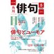 俳句 2023年5月号（角川文化振興財団） [電子書籍]