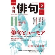 俳句 2023年5月号（角川文化振興財団） [電子書籍]