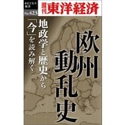 欧州動乱史―週刊東洋経済eビジネス新書No.423（東洋経済新報社） [電子書籍]