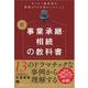 新 事業承継・相続の教科書～オーナー経営者が節税よりも大切にしたいこと（翔泳社） [電子書籍]