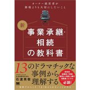 新 事業承継・相続の教科書～オーナー経営者が節税よりも大切にしたいこと（翔泳社） [電子書籍]