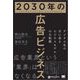 2030年の広告ビジネス デジタル化の次に来るビジネスモデルの大転換（翔泳社） [電子書籍]