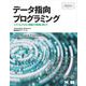 データ指向プログラミング（翔泳社） [電子書籍]