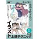 キャラに生命を吹き込むイラスト上達テクニック ミニ帖 応用―（エムディエヌコーポレーション） [電子書籍]
