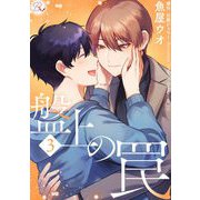 盤上の罠 3【合冊版】（マイクロマガジン社） [電子書籍]