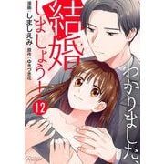 わかりました、結婚しましょう！ 第12話【単話版】（マイクロマガジン社） [電子書籍]