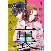 可愛い男の子には裏がある～ゲスカワ男子にハメられた夜～ 第5話【単話版】（マイクロマガジン社） [電子書籍]