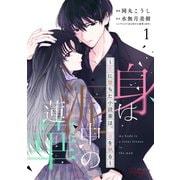 身は泥中の蓮華～恋に堕ちた小説家は、筆を執る～ 1【合冊版】（マイクロマガジン社） [電子書籍]