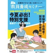 教員養成セミナー 2023年6月号（時事通信出版局） [電子書籍]