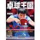 卓球王国 2023年6月号（卓球王国） [電子書籍]