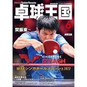 卓球王国 2023年6月号（卓球王国） [電子書籍]